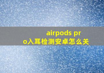 airpods pro入耳检测安卓怎么关